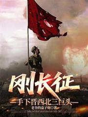 刚长征