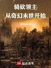 骑砍领主从奇幻末世开始笔趣阁