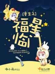 重生福星临门全集