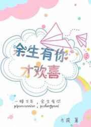 余生有你才欢喜全文免费阅读