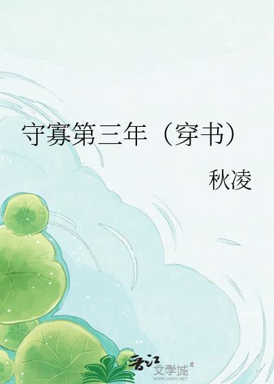 守寡三年的女人