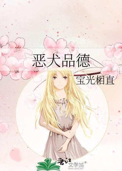 恶犬品德by宝光相直晋江