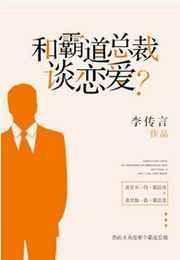 和霸道总裁谈恋爱[快穿