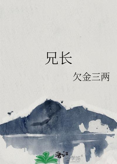 兄长我是鹅不是天鹅泰剧