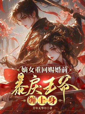 嫡女重生王爷宠妻请节制免费