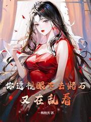 赌石鉴宝王笔趣阁