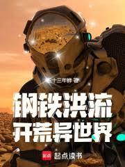 耕战异世界的钢铁洪流三十三年蝉