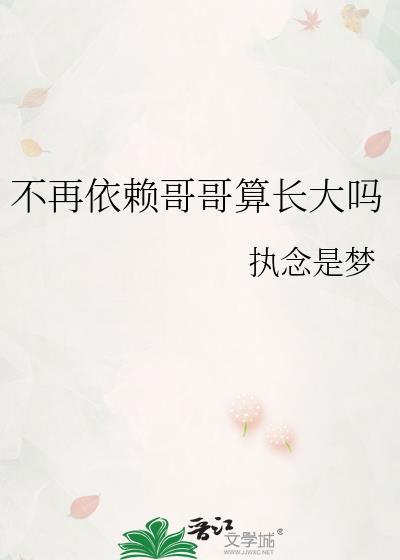 不再依赖哥哥算长大吗怎么回复