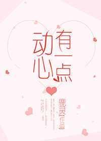 有一点动心 百科