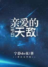 哨向之亲爱的天敌宁静夜