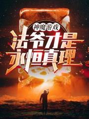 神魔游戏法爷才是永恒真理!全文免费阅读