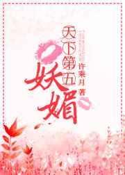 天下第五妖媚许乘月