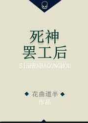 死神阵亡