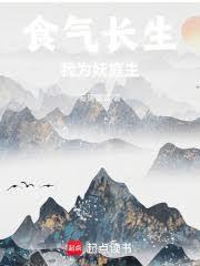 我为妖庭主