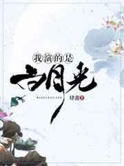 我演的是白月光(穿书)免费阅读