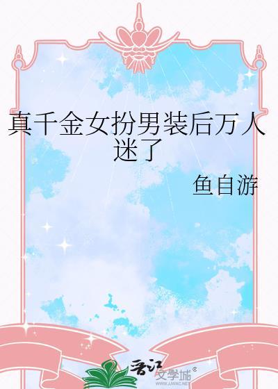 真千金女配她逆袭了[穿书