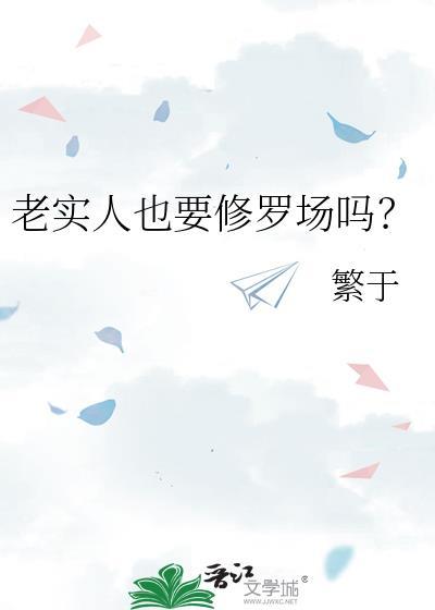 老实人需要改变吗