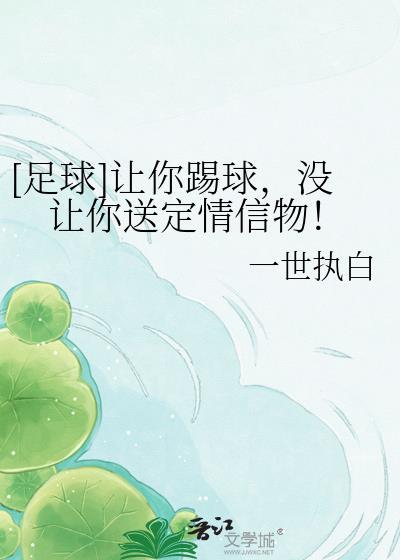 让我踢足球