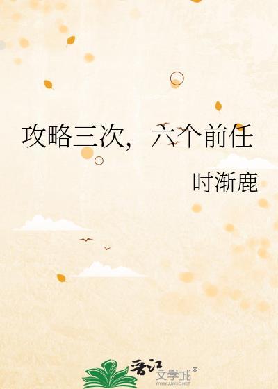 攻略三个豪门男人的日常作者不吐樱桃皮