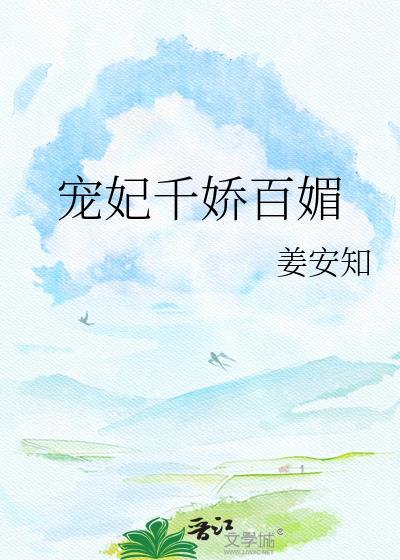 宠妃千娇百媚裴琰