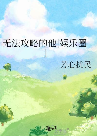 无法攻略的男人 百度