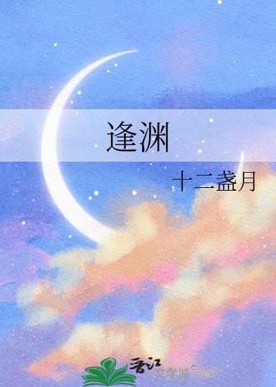 逢渊俞斐傅闻屿