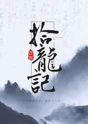 拾龙记 吾涯