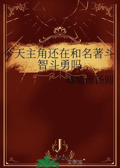 主角今天也在崩人设漫画52话