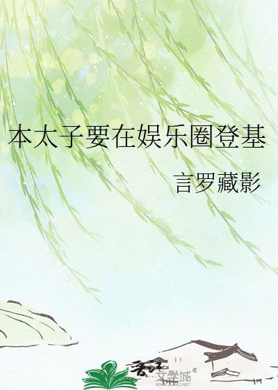 太子要登基的