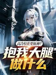 不会吧?高冷校花缠着我