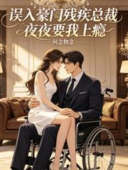 总裁的残疾小娇妻