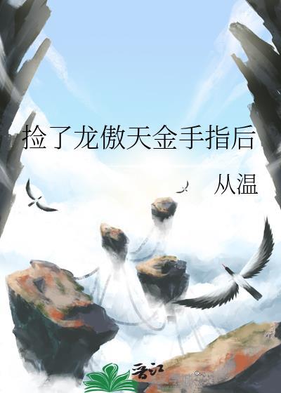捡了龙傲天金手指后by从温