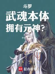 本体武魂的武魂真身是什么