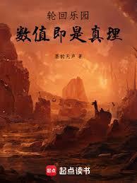 轮回乐园数值即是真理百度