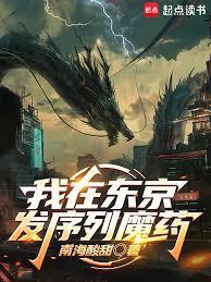 我在东京发序列魔药南海酸甜
