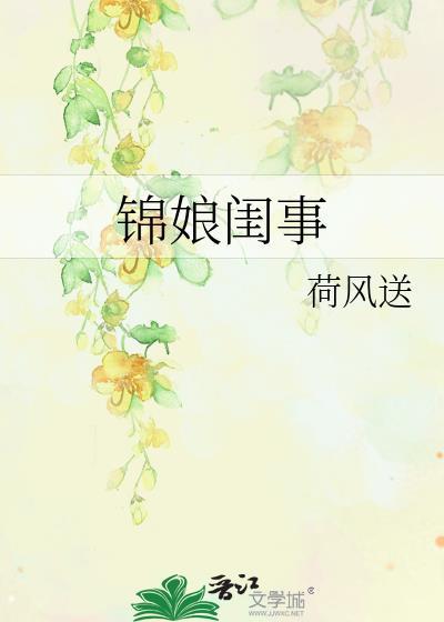 锦娘的意思
