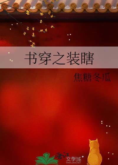 书穿之装瞎by焦糖冬瓜