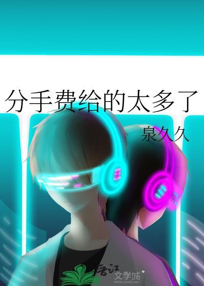 分手给分手费
