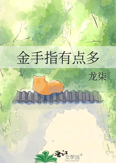 金手指用多了会怎么样