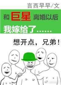 和巨星离婚以后我嫁给了txt