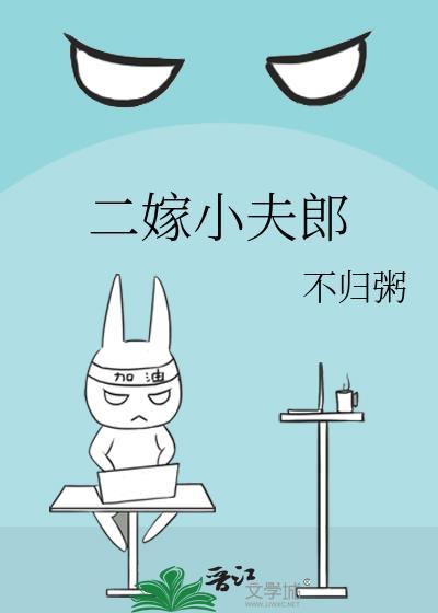 二嫁小夫郎不归