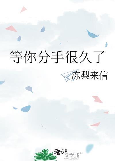 等你分手很久了北酌TXT