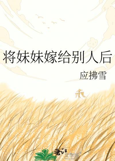 将妹妹嫁给别人后悔了