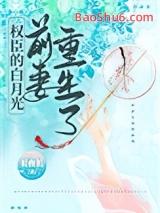 权臣的白月光前妻重生了沈知瑶免费阅读