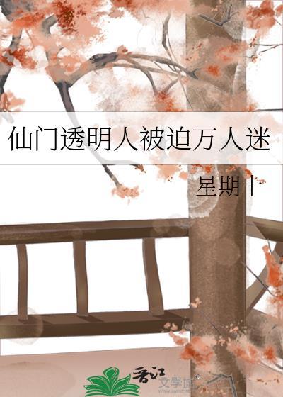仙门透明人被迫万人迷 星期十 笔趣阁