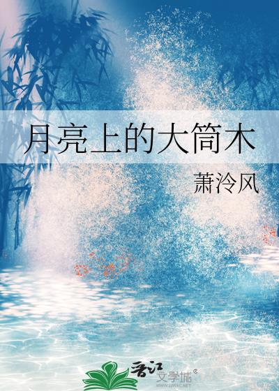 月亮上的大筒木一族
