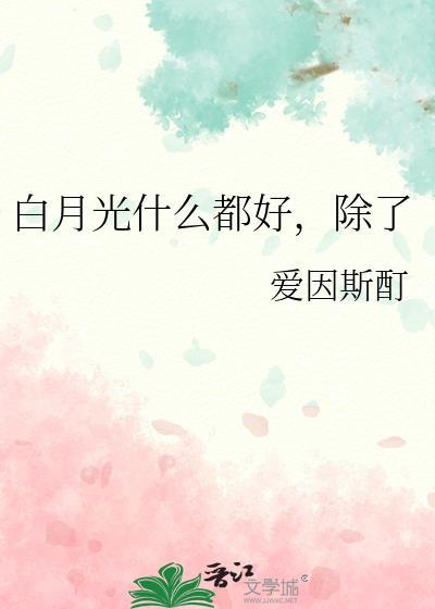 白月光什么都好