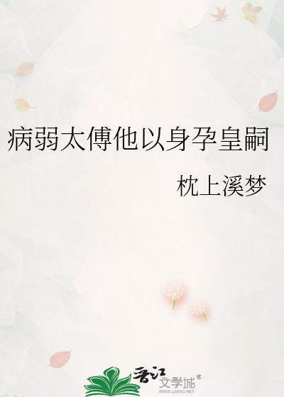 病弱太傅他以身孕皇嗣番外