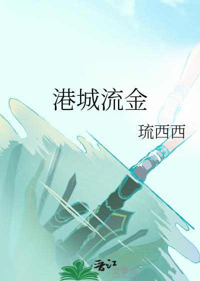 港城流金讲的什么