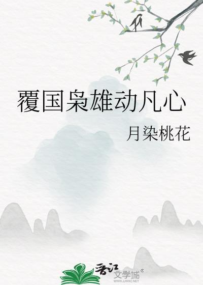 覆国枭雄动凡心by月染桃花